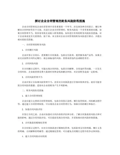 探讨企业合同管理的财务风险防范措施
