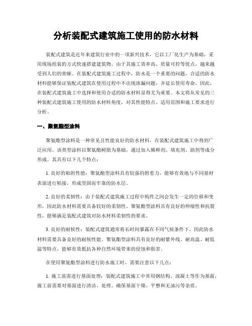分析装配式建筑施工使用的防水材料