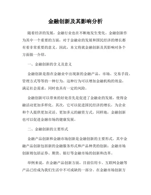 金融创新及其影响分析