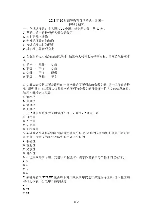 201X年10月自考护理学研究(有答案)