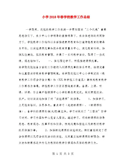 小学2018年春学校教学工作总结