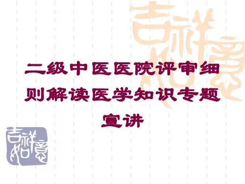 二级中医医院评审细则解读医学知识专题宣讲培训课件