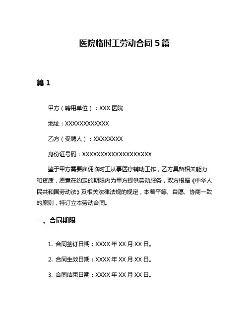 医院临时工劳动合同5篇