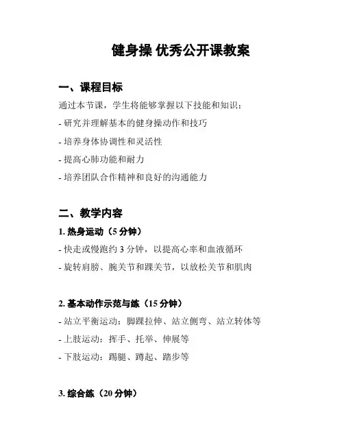 健身操 优秀公开课教案