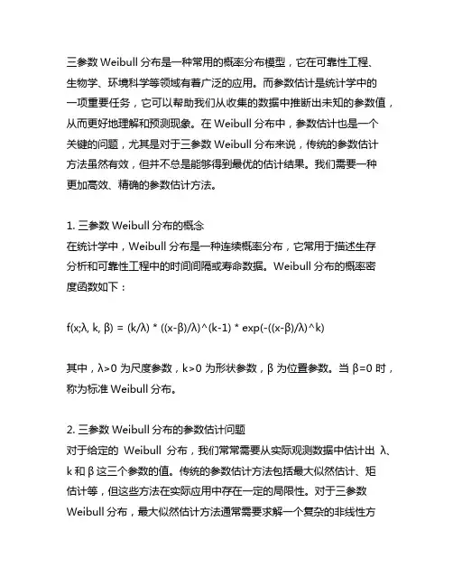 三参数weibull分布参数估计的迭代公式