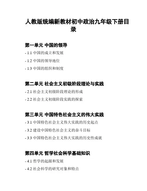 人教版统编新教材初中政治九年级下册目录