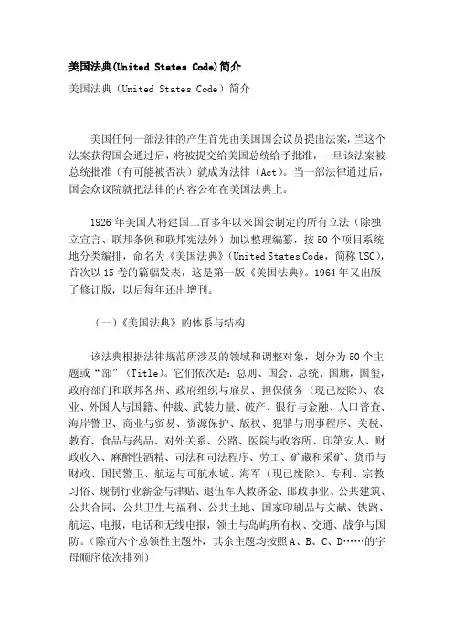美国法典（UnitedStatesCode）简介[管理资料]