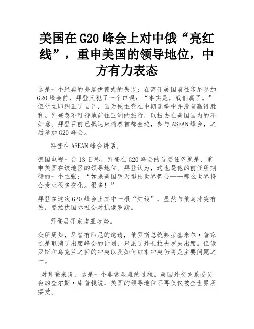 美国在G20峰会上对中俄“亮红线”,重申美国的领导地位,中方有力表态 