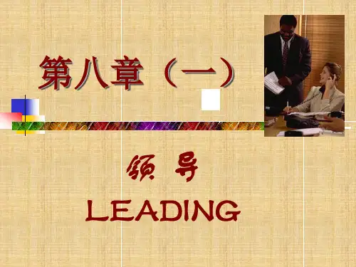 《管理学原理》第八章 领导精编版