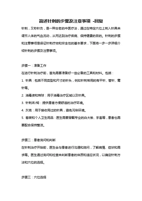 简述针刺的步骤及注意事项 -回复