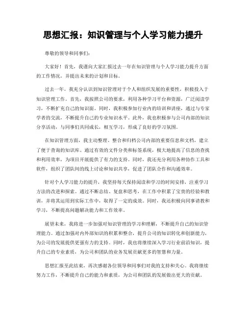 思想汇报：知识管理与个人学习能力提升