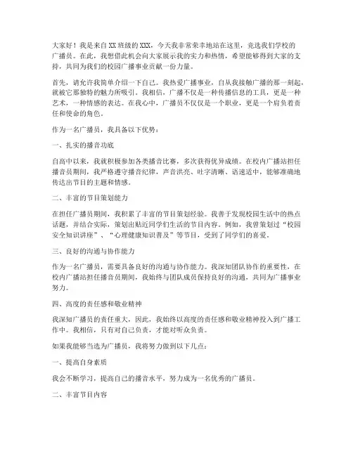 竞选广播员演讲稿两分钟