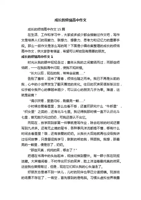 成长的烦恼高中作文15篇