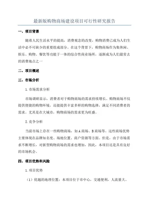 最新版购物商场建设项目可行性研究报告
