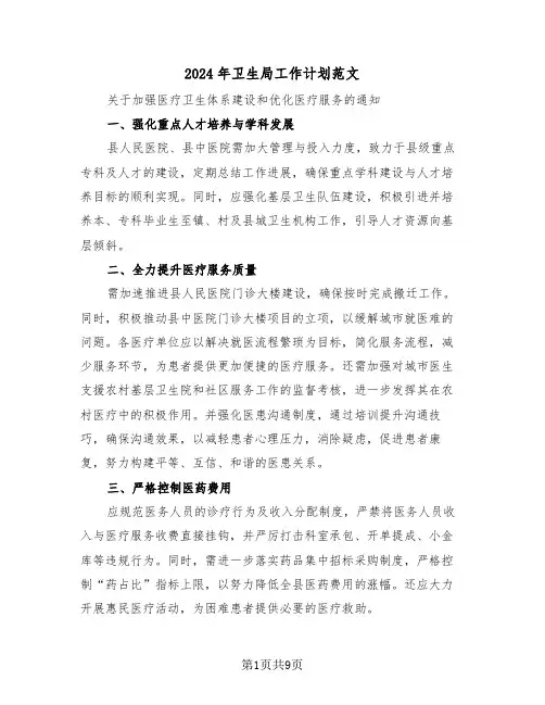 2024年卫生局工作计划范文（四篇）