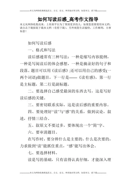 如何写读后感_高考作文指导