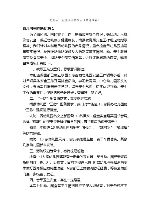 幼儿园三防建设自查报告（精选3篇）