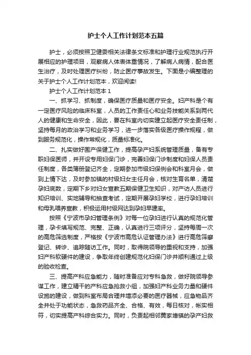护士个人工作计划范本五篇