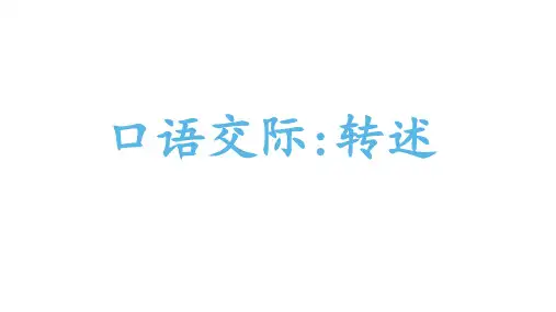 部编版语文四年级下册第一单元口语交际：转述课件(10张PPT)
