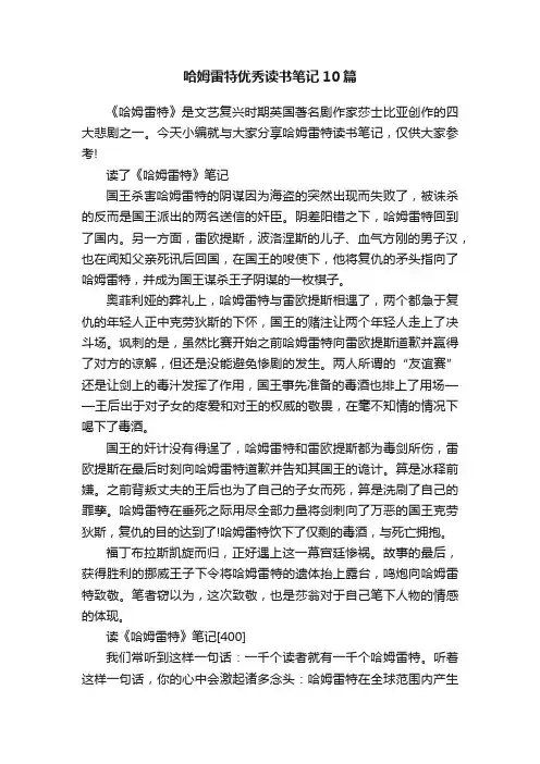 哈姆雷特优秀读书笔记10篇