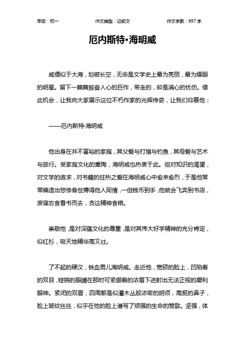厄内斯特·海明威作文【初中初一1000字】