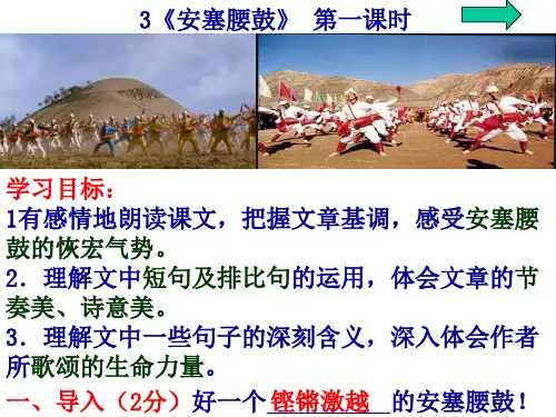 3《安塞腰鼓》公开课获一等奖优秀课件
