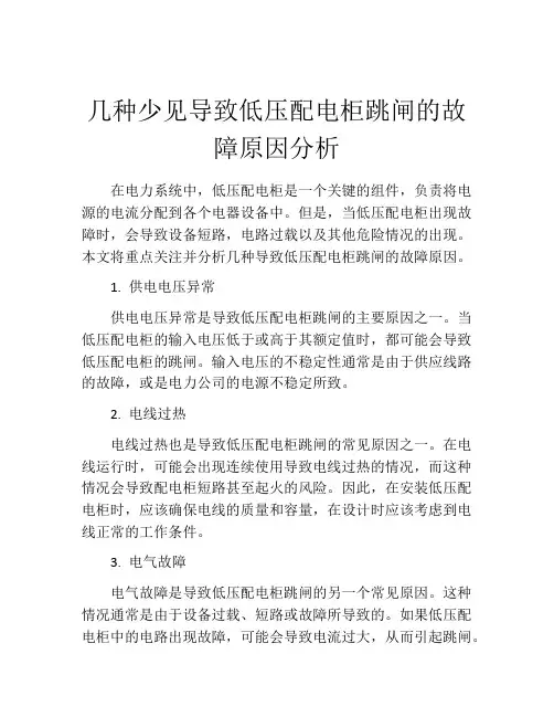 几种少见导致低压配电柜跳闸的故障原因分析