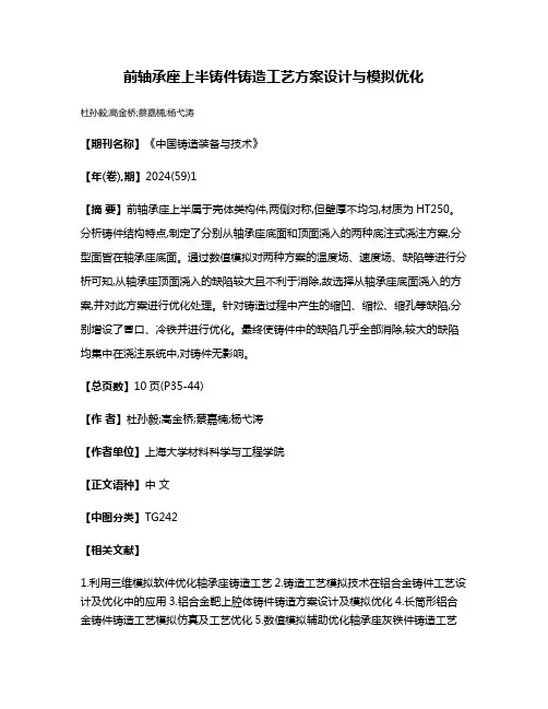 前轴承座上半铸件铸造工艺方案设计与模拟优化