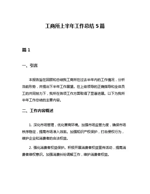 工商所上半年工作总结5篇
