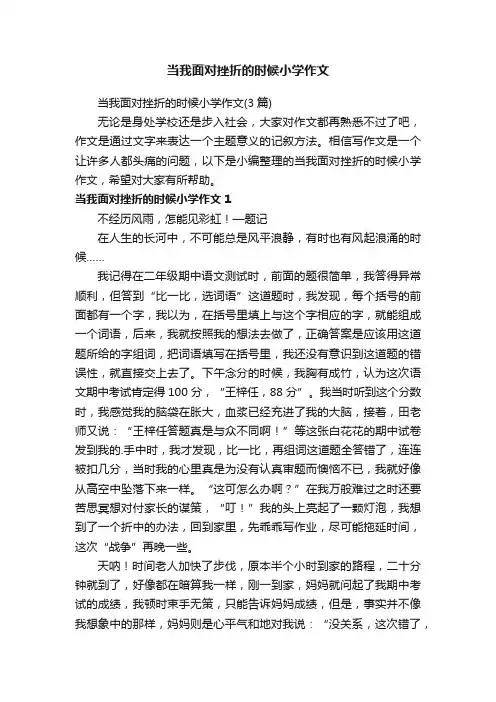 当我面对挫折的时候小学作文（3篇）