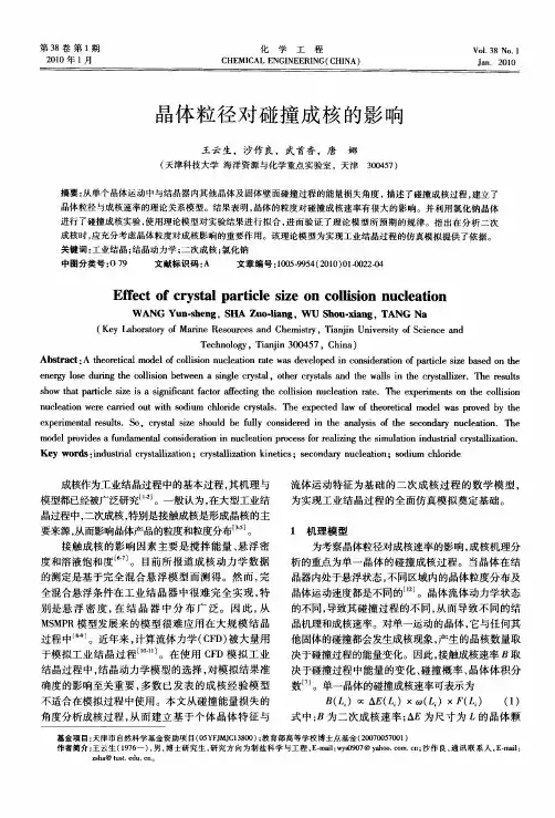 晶体粒径对碰撞成核的影响
