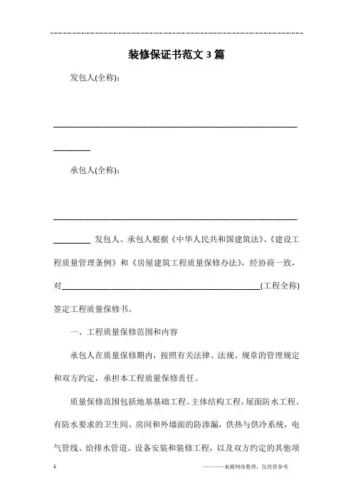 装修保证书范文3篇
