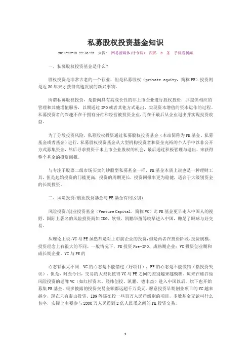 私募股权投资基金基础知识