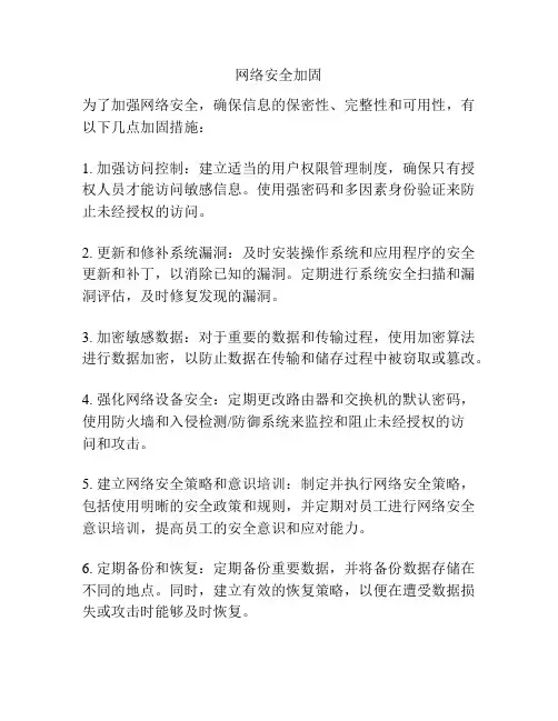 网络安全加固