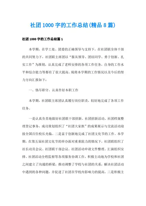 社团1000字的工作总结(精品8篇)