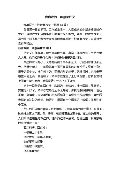 我喜欢的一种蔬菜作文