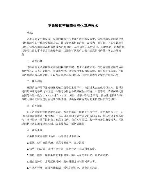 苹果矮化密植园标准化栽培技术