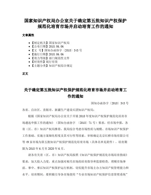 国家知识产权局办公室关于确定第五批知识产权保护规范化培育市场并启动培育工作的通知