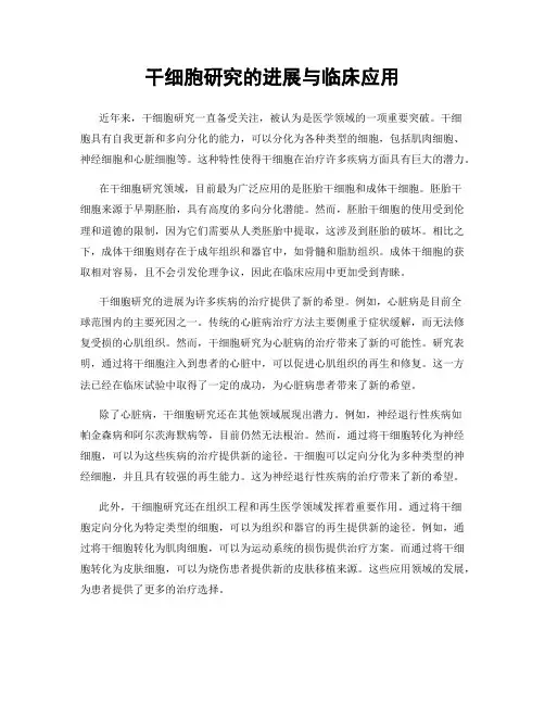 干细胞研究的进展与临床应用