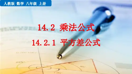 最新人教版八年级数学上册《14.2.1 平方差公式》优质教学课件