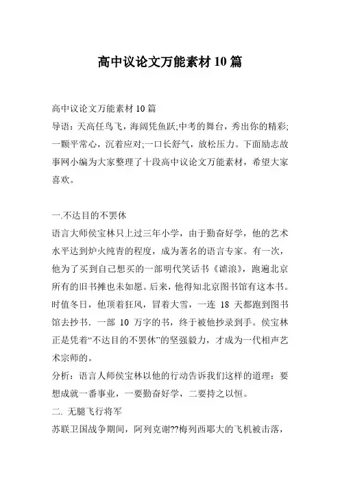高中议论文万能素材10篇