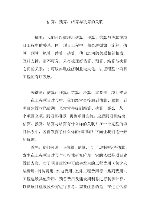 估算预算结算与决算的关联