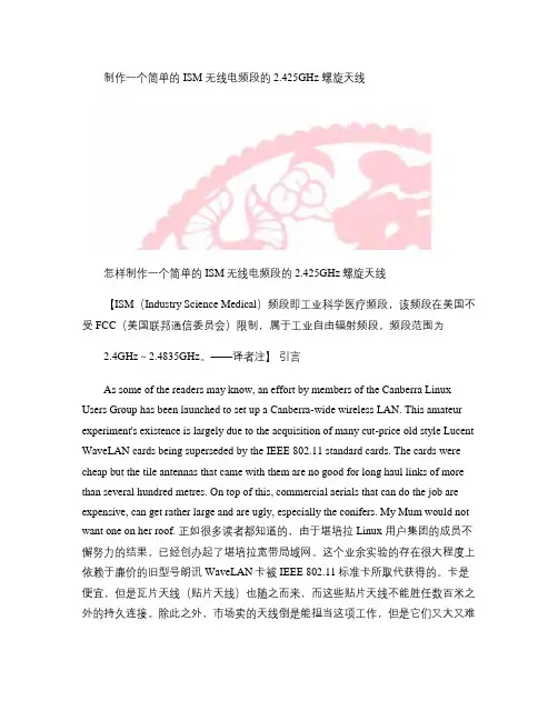 制作一个简单的2.425GHzGHz螺旋天线概要