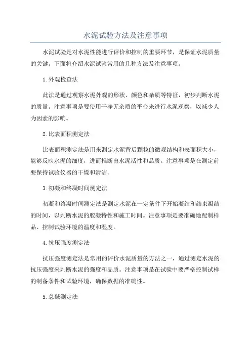 水泥试验方法及注意事项