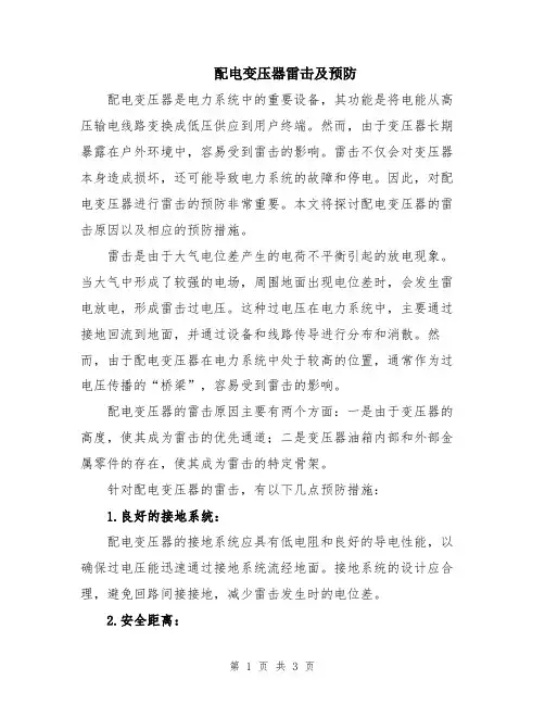 配电变压器雷击及预防