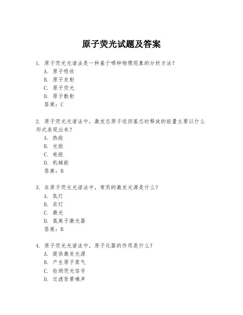 原子荧光试题及答案