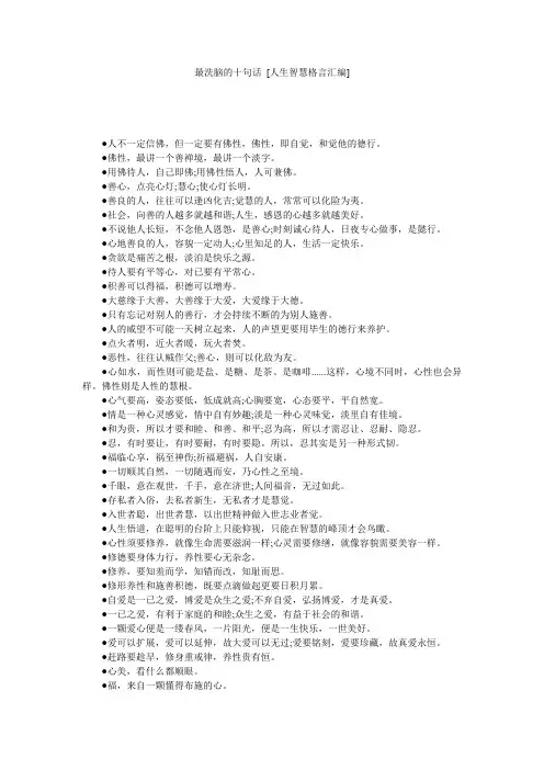 最洗脑的十句话 [人生智慧格言汇编] 