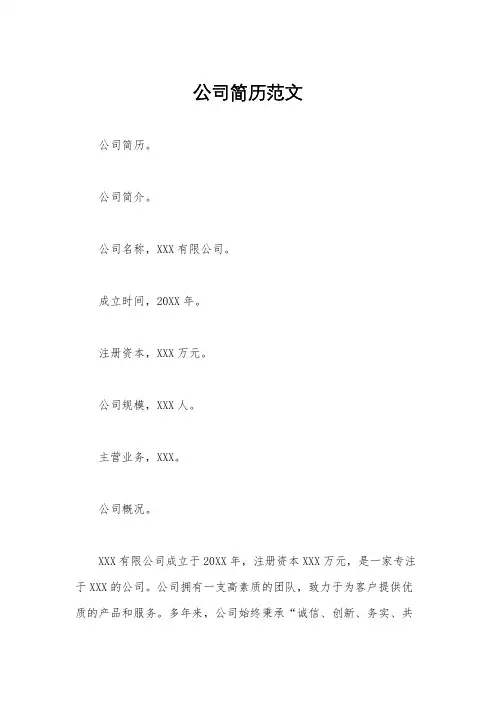 公司简历范文