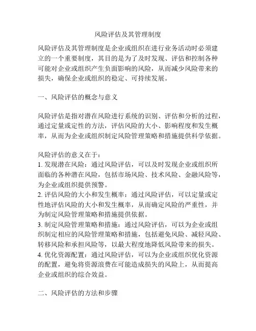 风险评估及其管理制度