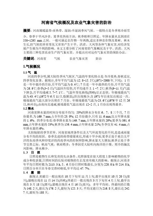 河南省气象概况及农气象灾害防治